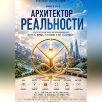 Ауриэль Соларион. Архитектор Реальности
