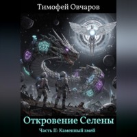 Тимофей Овчаров. Откровение Селены. Часть II: Каменный змей