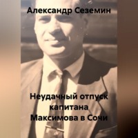 Александр Сеземин. Неудачный отпуск капитана Максимова в Сочи