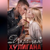 Катерина Кит. Укрощая хулигана