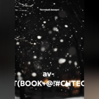 Тестовый Аккаунт. av- TEST(BOOK+@!#CHTEC)##!