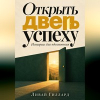 Ливай Гиллард. Открыть дверь успеху. Истории для вдохновения