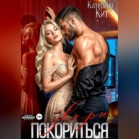 Катерина Кит. Покориться зверю