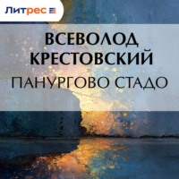 Всеволод Владимирович Крестовский. Панургово стадо