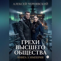 Алексей Чернявский. Грехи высшего общества. Книга 3. Империя