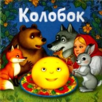 Татьяна Александровна Бабичева. Сказка «Колобок»