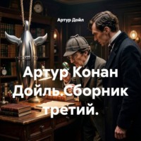Артур Дойл. Артур Конан Дойль.Сборник третий.