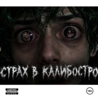 Кузу Ренц. Страх в Калибостро