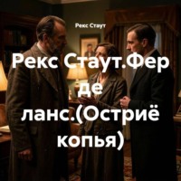 . Рекс Стаут.Фер де ланс.(Остриё копья)