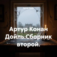 Артур Дойл. Артур Конан Дойль.Сборник второй.