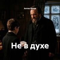 Антон Чехов. Не в духе
