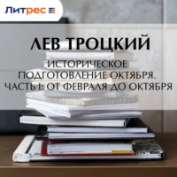 Лев Троцкий. Историческое подготовление Октября. Часть I: От Февраля до Октября