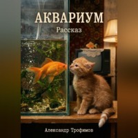 Александр Трофимов. Аквариум