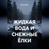 Максим Вячеславович Орлов. ЖИДКАЯ ВОДА И СНЕЖНЫЕ ЁЛКИ