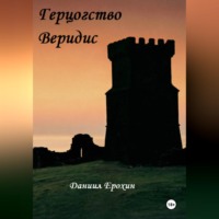 Даниил Ерохин. Герцогство Веридис