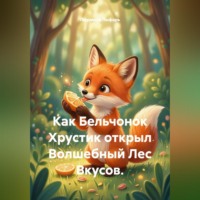 Людмила Лыфарь. Как Бельчонок Хрустик открыл Волшебный Лес Вкусов