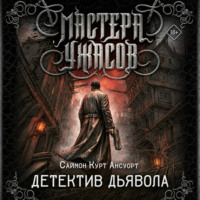 Саймон Курт Ансуорт. Детектив дьявола