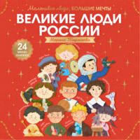 Марина Тараненко. Великие люди России