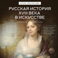 Елена Евстратова. Русская история XVIII века в искусстве
