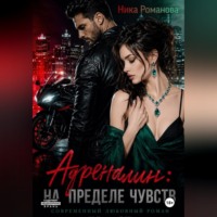 Ника Романова. Адреналин: на пределе чувств