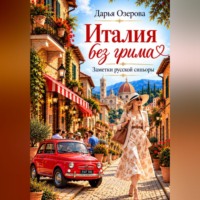 Дарья Озерова. Италия без грима. Заметки русской синьоры