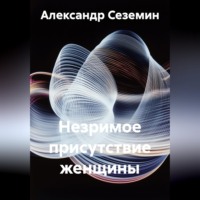 Александр Сеземин. Незримое присутствие женщины
