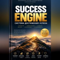 Чернова Михайловна Галина. SUCCESS ENGINE. Система достижения успеха