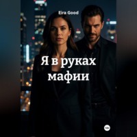 Eira Good. Я в руках мафии