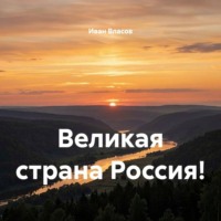 Иван Власов. Великая страна Россия!