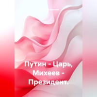 Александр Краснов. Путин - Царь, Михеев - Президент