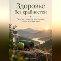 Марк Тьюрин. Здоровье без крайностей: Простые привычки для энергии, силы и долгой жизни