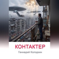 Геннадий Колодкин. КОНТАКТЕР