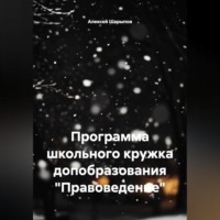 Алексей Шарыпов. Программа школьного кружка допобразования 