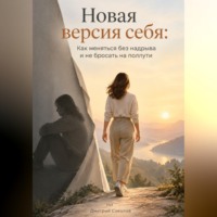 Дмитрий Соколов. Новая версия себя: Как меняться без надрыва и не бросать на полпути