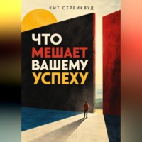 Кит Стрейквуд. Что мешает вашему успеху