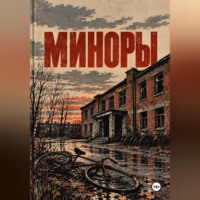 Андрей Александрович Кулыбко. Миноры