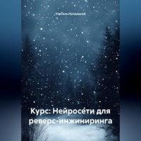 . Курс: Нейросети для реверс-инжиниринга