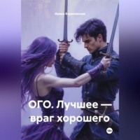 Ирина Михайловна Кореневская. ОГО. Лучшее — враг хорошего