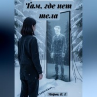 Морок В.Е. Там, где нет тела