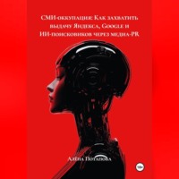 . СМИ-оккупация: Как захватить выдачу Яндекса, Google и ИИ-поисковиков через медиа-PR
