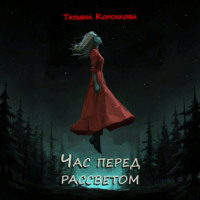 Татьяна Корсакова. Час перед рассветом
