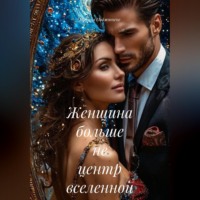 Марина Поджюнене. Женщина больше не центр вселенной