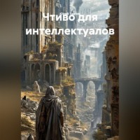 Юрий Танчев. Чтиво для интеллектуалов