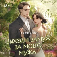 Sungsojak. Выходи замуж за моего мужа. Том 2