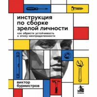 Виктор Бурмистров. Инструкция по сборке зрелой личности. Как обрести устойчивость в эпоху неопределенности