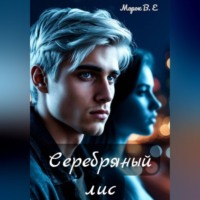  Морок В.Е. Серебряный лис