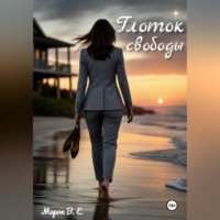  Морок В.Е. Глоток свободы