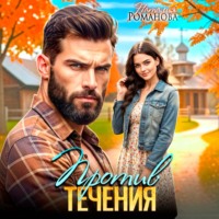 Наталия Романова. Против течения