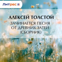 Алексей Константинович Толстой. Зачинается песня от древних затей (сборник)