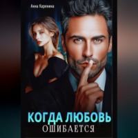 Анна Каренина. Когда любовь ошибается